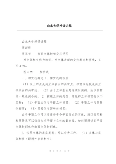 山东大学授课讲稿.docx