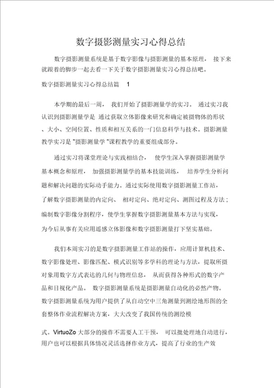 数字摄影测量实习心得总结