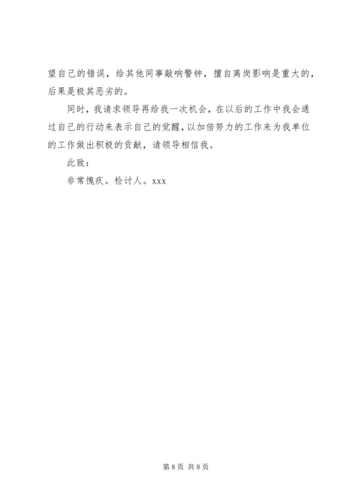 值班脱岗检讨书 (12).docx