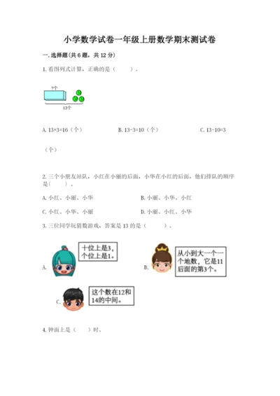 小学数学试卷一年级上册数学期末测试卷（综合题）.docx