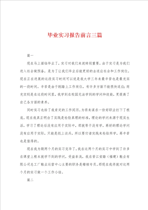 毕业实习报告前言三篇