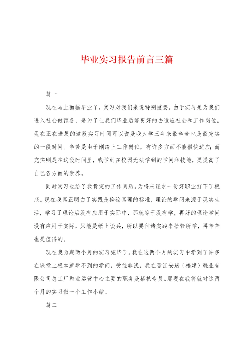 毕业实习报告前言三篇