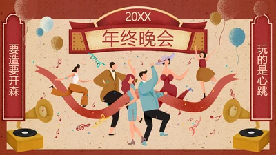 喜庆风红色年会狂欢夜