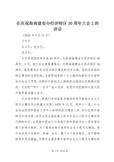 在庆祝海南建省办经济特区30周年大会上的讲话.docx