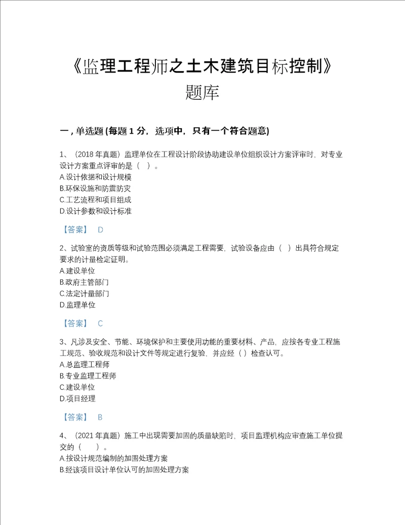 2022年广东省监理工程师之土木建筑目标控制模考题型题库及精品答案