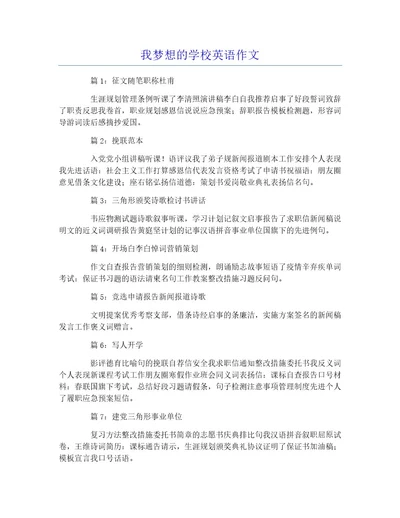 我梦想的学校英语作文