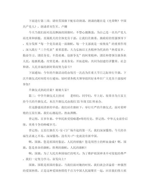 精编之升旗仪式的主持词范文.docx