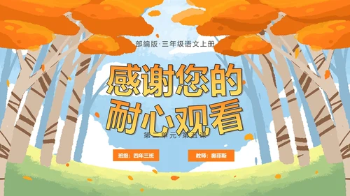 部编版三年级上册《铺满金色巴掌的水泥道》PPT模板