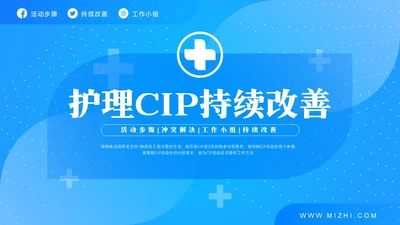 蓝色简约护理CIP改进项目PPT模板宣传PPT动态PPT改善