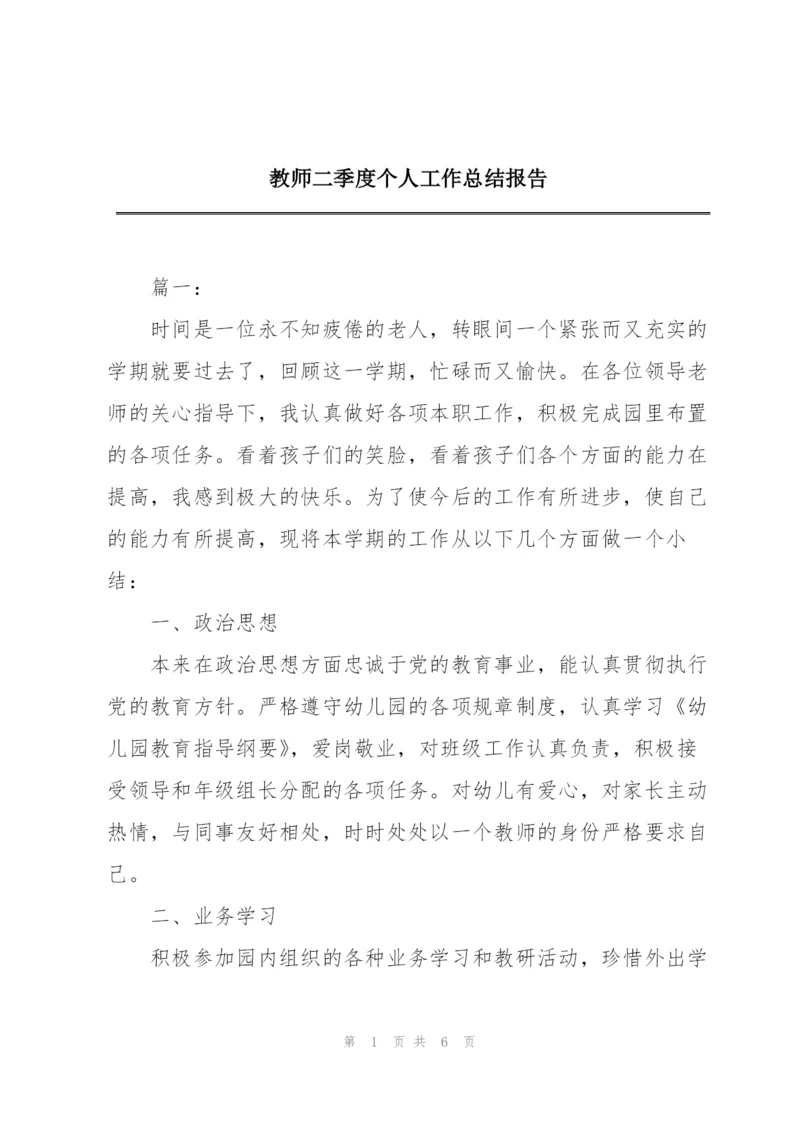 教师二季度个人工作总结报告.docx