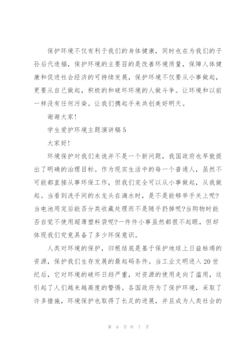 学生爱护环境主题演讲稿.docx