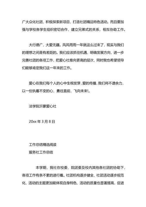 爱心社工作总结.docx