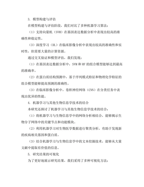 机器学习在生物医学中的创新应用