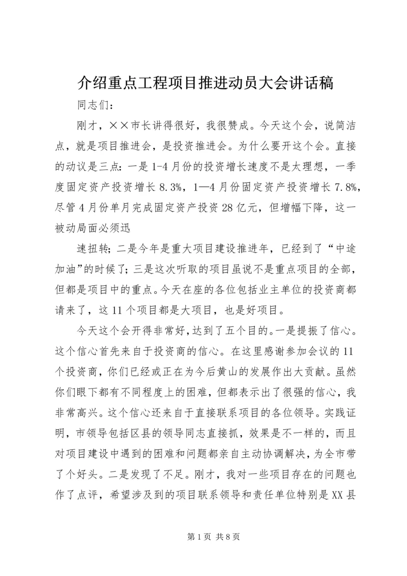 介绍重点工程项目推进动员大会致辞稿.docx