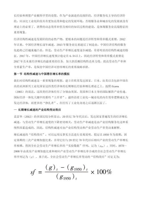 结构性减速、中国经济转型与效率模式重塑.docx