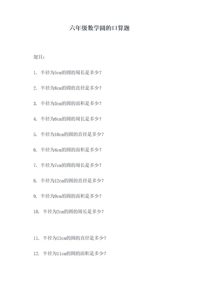 六年级数学圆的口算题