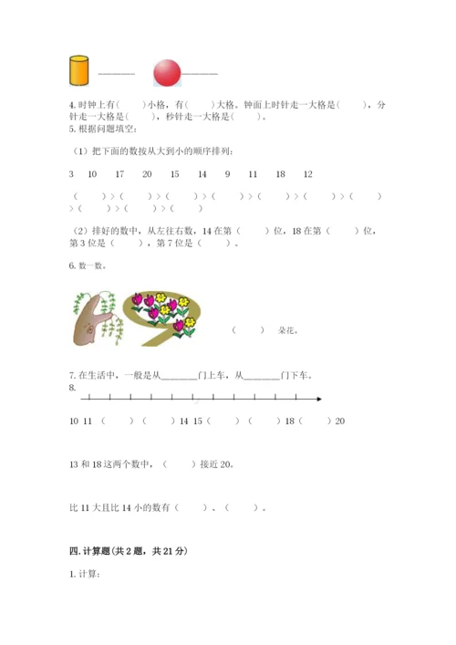 小学数学试卷一年级上册数学期末测试卷精品【完整版】.docx