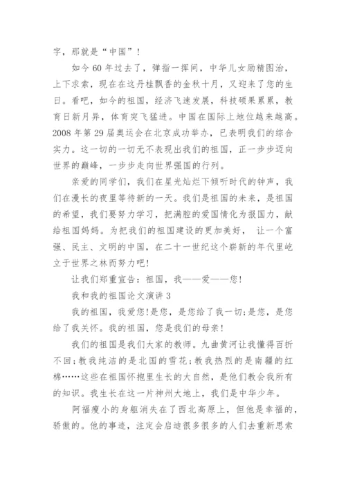 我和我的祖国论文演讲中学.docx