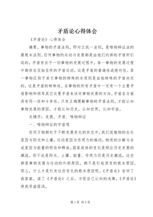 矛盾论心得体会 (3).docx