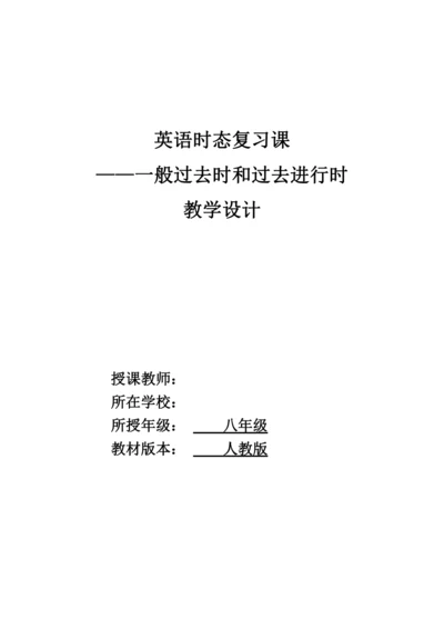 人教版八年级英语上册一般过去时和过去进行时时态复习课教学设计 