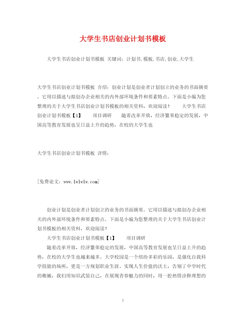 精编之大学生书店创业计划书模板2).docx