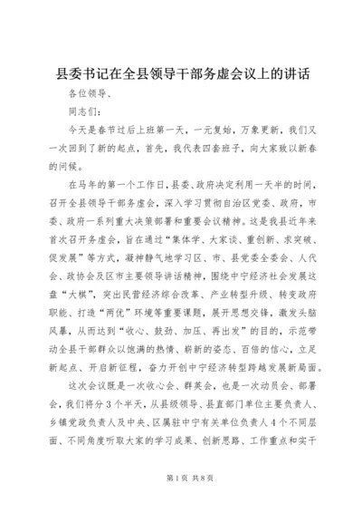 县委书记在全县领导干部务虚会议上的讲话.docx