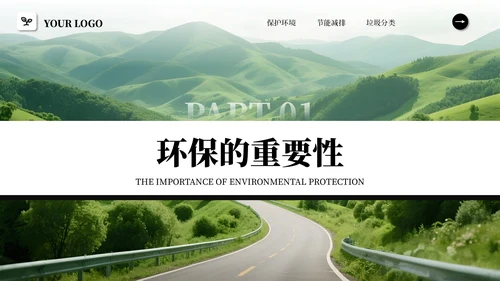 黑白简约商务风绿色环保PPT模板