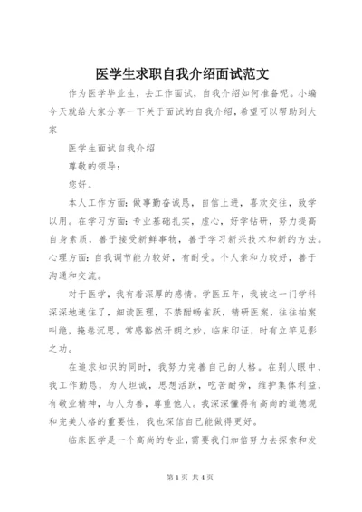 医学生求职自我介绍面试范文.docx