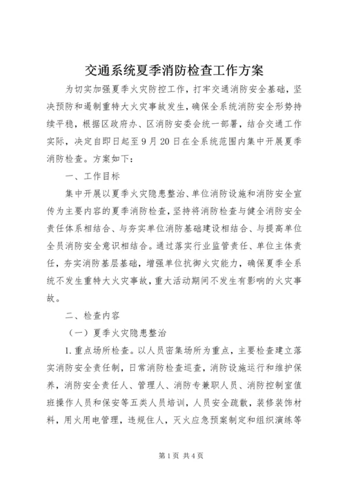 交通系统夏季消防检查工作方案.docx