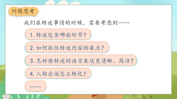 【核心素养】部编版语文四年级下册-第一单元 口语交际：转述（课件）