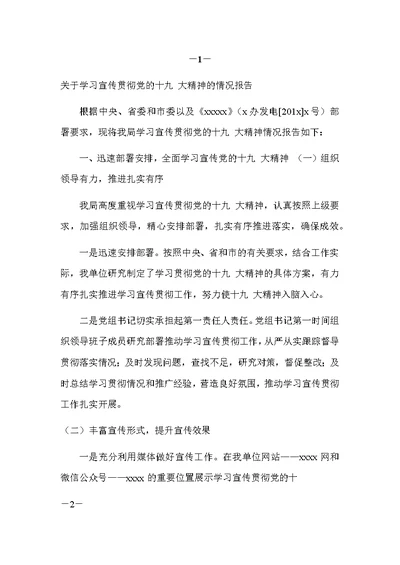 关于学习宣传贯彻党的十九 大精神的情况报告