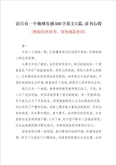 读只有一个地球有感500字范文5篇