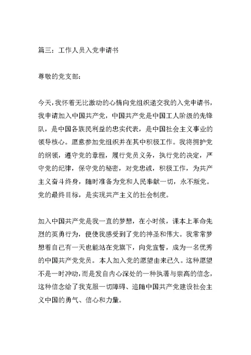 工作人员入党申请书