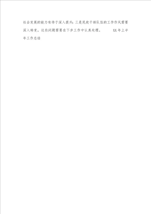 2021年XX年上半年工作总结民政局