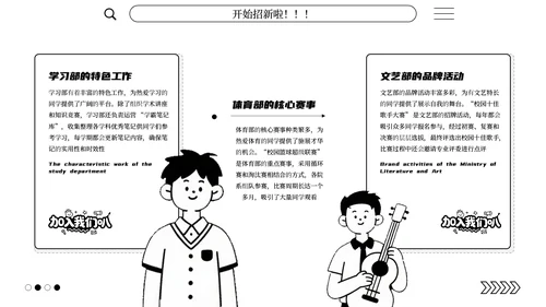 黑白简笔画学生会招新通用PPT模板