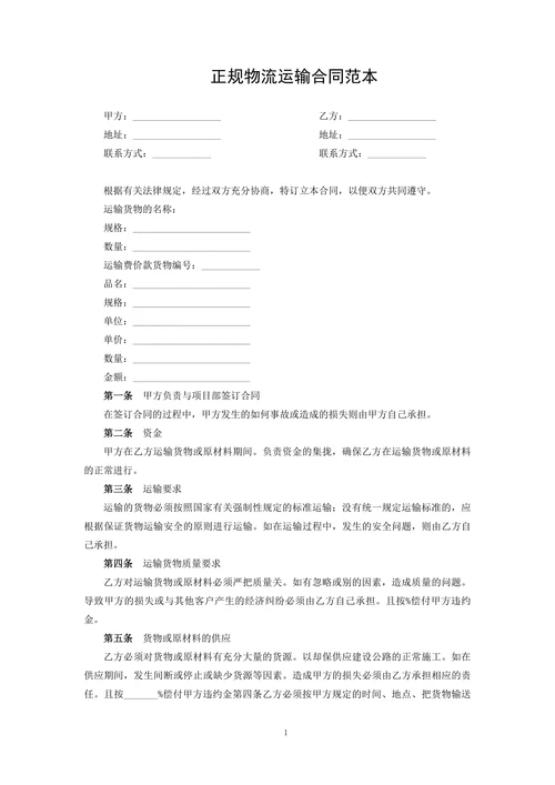 正规物流运输合同范本