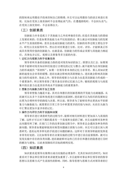 领导方法与艺术问题研究--毕业论文.docx