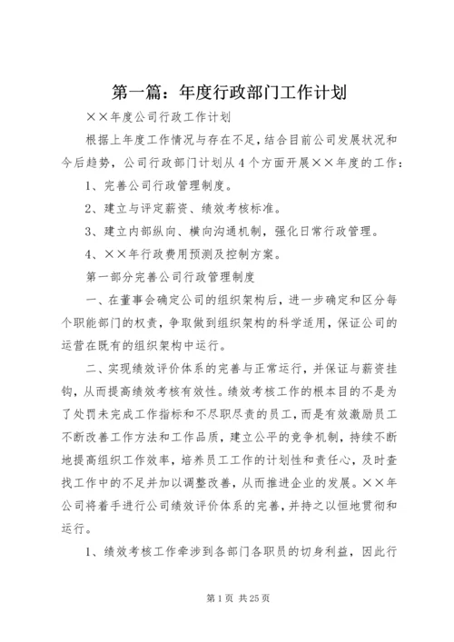 第一篇：年度行政部门工作计划.docx