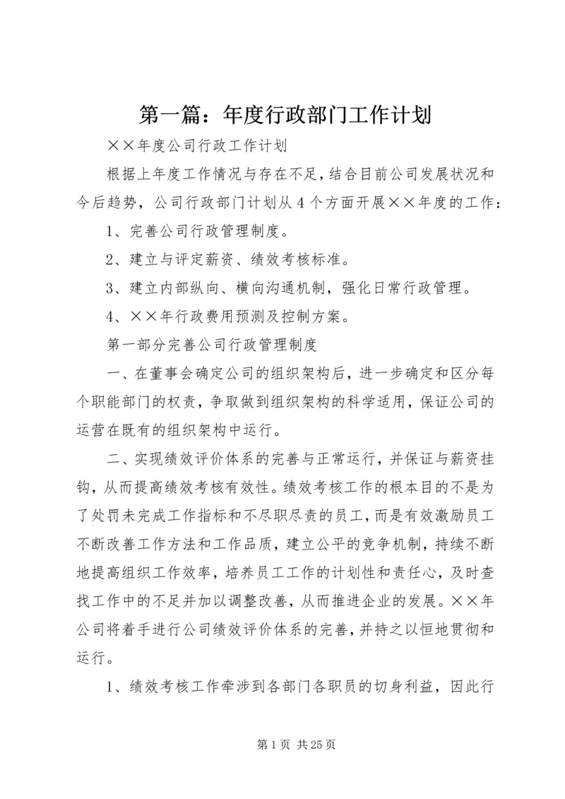 第一篇：年度行政部门工作计划.docx