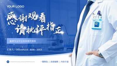 结束页-蓝色学术风医疗类毕业答辩PPT单页