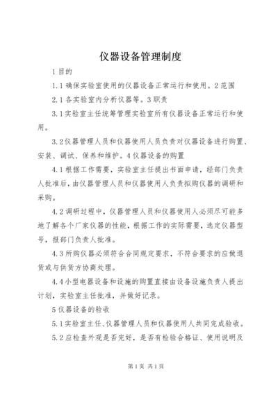 仪器设备管理制度_1.docx