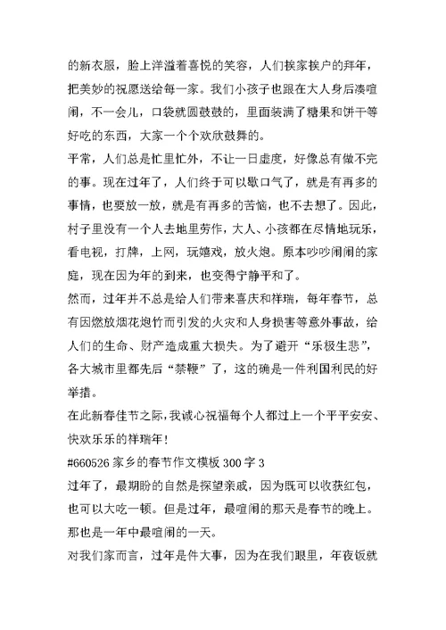 家乡的春节作文模板300字