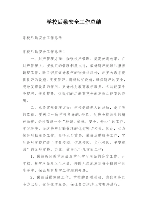 学校后勤安全工作总结_6.docx