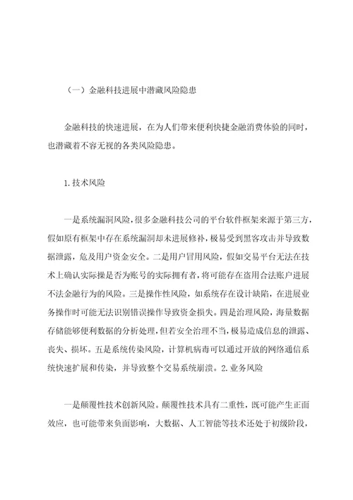 2023年关于基于金融监管者视角对金融科技发展研究与监管建议范文