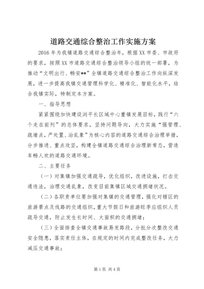 道路交通综合整治工作实施方案 (2).docx