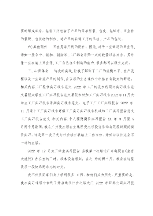 工厂实习报告范文实习报告