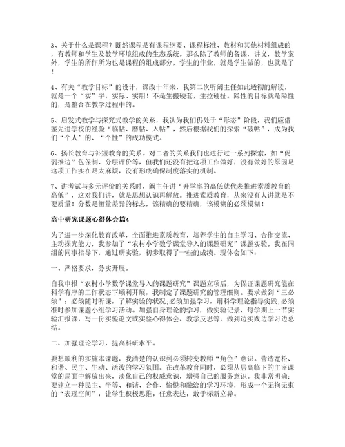 高中研究课题心得体会7篇