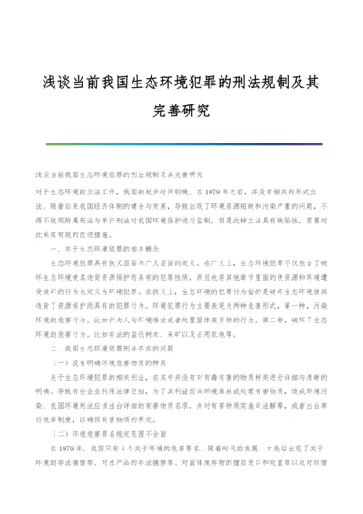 浅谈当前我国生态环境犯罪的刑法规制及其完善研究.docx