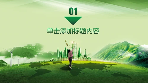 爱护环境从我做起绿色环保绿色城市PPT