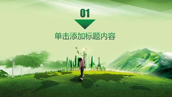 爱护环境从我做起绿色环保绿色城市PPT